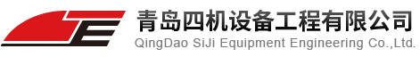 青島四機(jī)設(shè)備工程有限公司